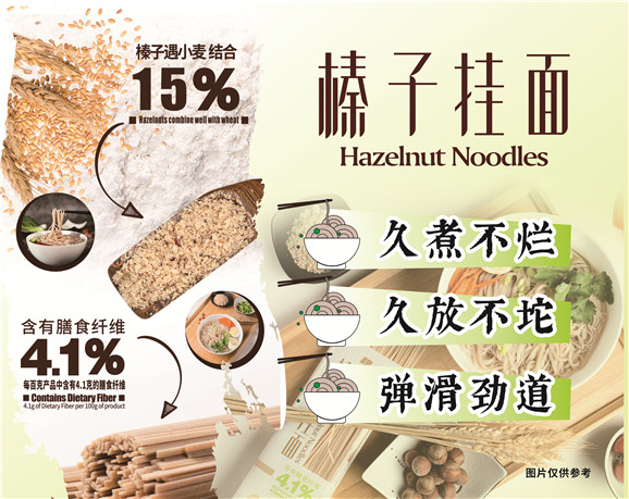 榛子挂面